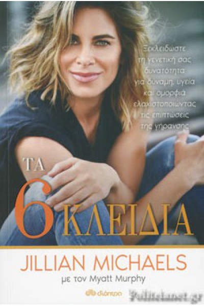 ΤΑ 6 ΚΛΕΙΔΙΑ JILLIAN MICHAELS