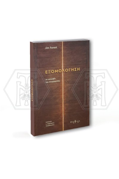 ΕΞΟΜΟΛΟΓΗΣΗ ΤΟ ΚΑΤΩΦΛΙ ΤΗΣ ΣΥΓΧΩΡΕΣΗΣ JIM FOREST