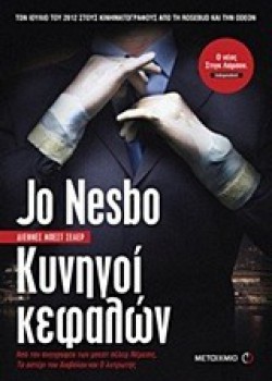 ΚΥΝΗΓΟΙ ΚΕΦΑΛΩΝ JO NESBO