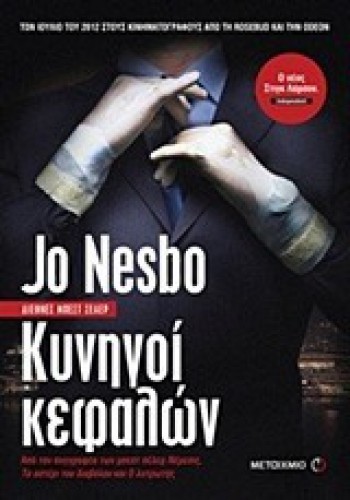 ΚΥΝΗΓΟΙ ΚΕΦΑΛΩΝ JO NESBO