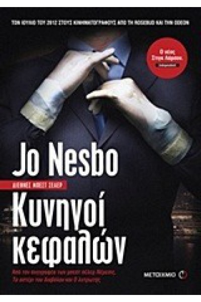 ΚΥΝΗΓΟΙ ΚΕΦΑΛΩΝ JO NESBO