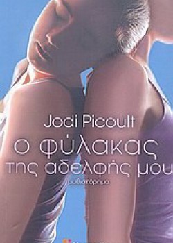 Ο ΦΥΛΑΚΑΣ ΤΗΣ ΑΔΕΛΦΗΣ ΜΟΥ JODI PICOULT