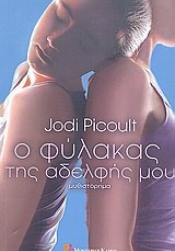 Ο ΦΥΛΑΚΑΣ ΤΗΣ ΑΔΕΛΦΗΣ ΜΟΥ JODI PICOULT