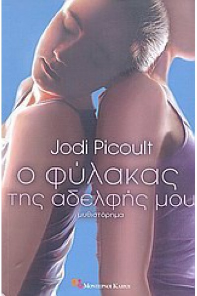 Ο ΦΥΛΑΚΑΣ ΤΗΣ ΑΔΕΛΦΗΣ ΜΟΥ JODI PICOULT
