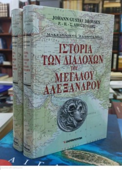 ΙΣΤΟΡΙΑ ΤΩΝ ΔΙΑΔΟΧΩΝ ΤΟΥ ΜΕΓΑΛΟΥ ΑΛΕΞΑΝΔΡΟΥ JOHANN GUSTAV DROYSEN