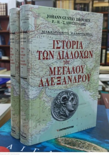 ΙΣΤΟΡΙΑ ΤΩΝ ΔΙΑΔΟΧΩΝ ΤΟΥ ΜΕΓΑΛΟΥ ΑΛΕΞΑΝΔΡΟΥ JOHANN GUSTAV DROYSEN