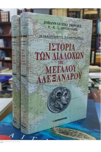 ΙΣΤΟΡΙΑ ΤΟΥ ΜΕΓΑΛΟΥ ΑΛΕΞΑΝΔΡΟΥ (2 TOMOI)  JOHANN GUSTAV DROYSEN