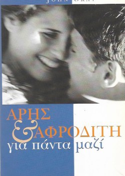 ΑΡΗΣ ΚΑΙ ΑΦΡΟΔΙΤΗ ΓΙΑ ΠΑΝΤΑ ΜΑΖΙ JOHN GRAY