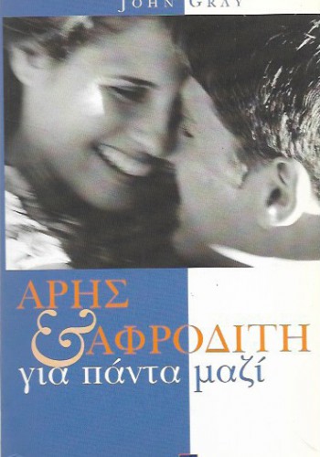 ΑΡΗΣ ΚΑΙ ΑΦΡΟΔΙΤΗ ΓΙΑ ΠΑΝΤΑ ΜΑΖΙ JOHN GRAY