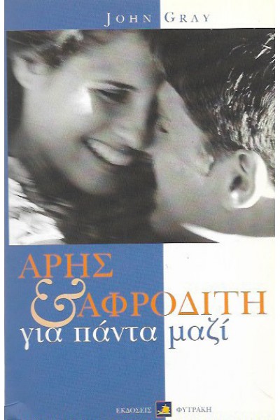 ΑΡΗΣ ΚΑΙ ΑΦΡΟΔΙΤΗ ΓΙΑ ΠΑΝΤΑ ΜΑΖΙ JOHN GRAY