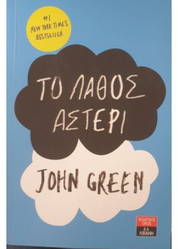ΤΟ ΛΑΘΟΣ ΑΣΤΕΡΙ JOHN GREEN