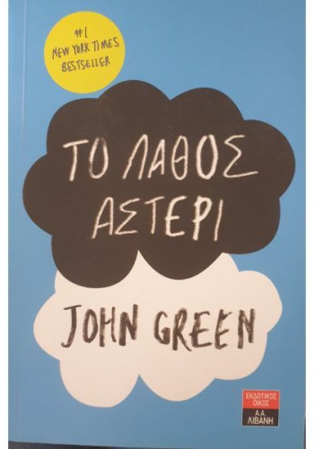 ΤΟ ΛΑΘΟΣ ΑΣΤΕΡΙ JOHN GREEN