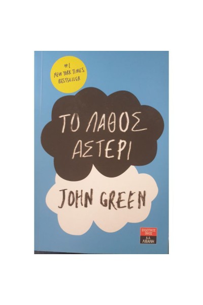 ΤΟ ΛΑΘΟΣ ΑΣΤΕΡΙ JOHN GREEN