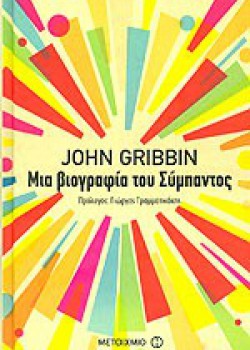 ΜΙΑ ΒΙΟΓΡΑΦΙΑ ΤΟΥ ΣΥΜΠΑΝΤΟΣ JOHN GRIBBIN