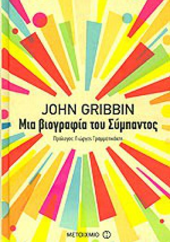 ΜΙΑ ΒΙΟΓΡΑΦΙΑ ΤΟΥ ΣΥΜΠΑΝΤΟΣ JOHN GRIBBIN