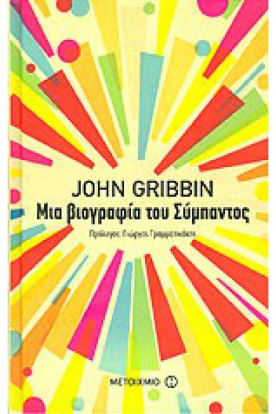 ΜΙΑ ΒΙΟΓΡΑΦΙΑ ΤΟΥ ΣΥΜΠΑΝΤΟΣ JOHN GRIBBIN