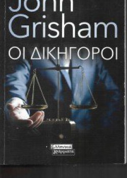 ΟΙ ΔΙΚΗΓΟΡΟΙ JOHN GRISHAM