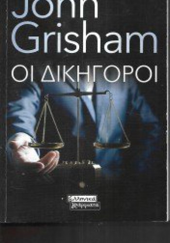 ΟΙ ΔΙΚΗΓΟΡΟΙ JOHN GRISHAM