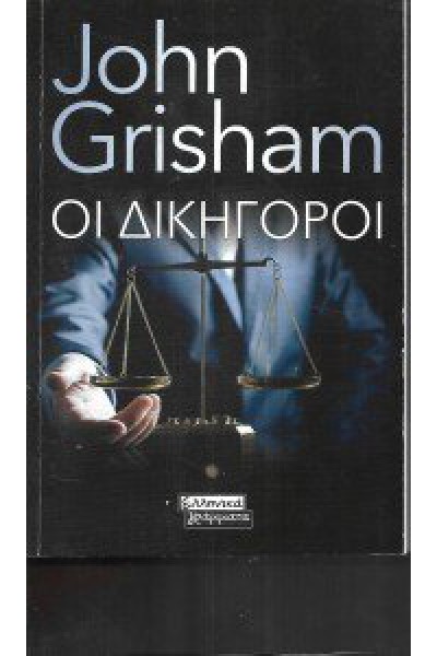 ΟΙ ΔΙΚΗΓΟΡΟΙ JOHN GRISHAM