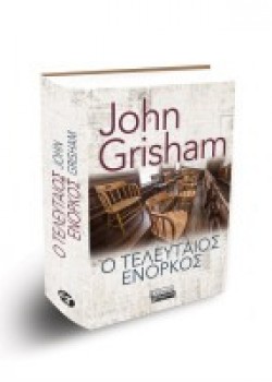 Ο ΤΕΛΕΥΤΑΙΟΣ ΕΝΟΡΚΟΣ JOHN GRISHAM