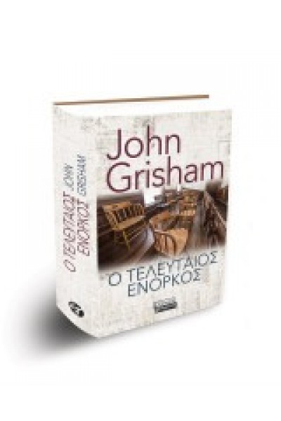 Ο ΤΕΛΕΥΤΑΙΟΣ ΕΝΟΡΚΟΣ JOHN GRISHAM