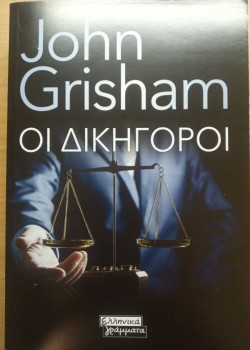 ΟΙ ΔΙΚΗΓΟΡΟΙ JOHN GRISHAM