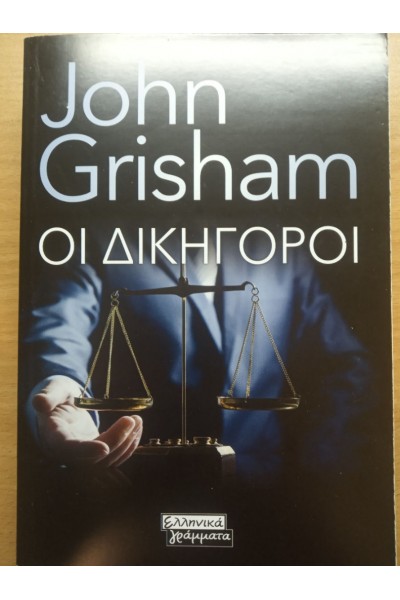 ΟΙ ΔΙΚΗΓΟΡΟΙ JOHN GRISHAM