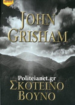 ΣΚΟΤΕΙΝΟ ΒΟΥΝΟ JOHN GRISHAM