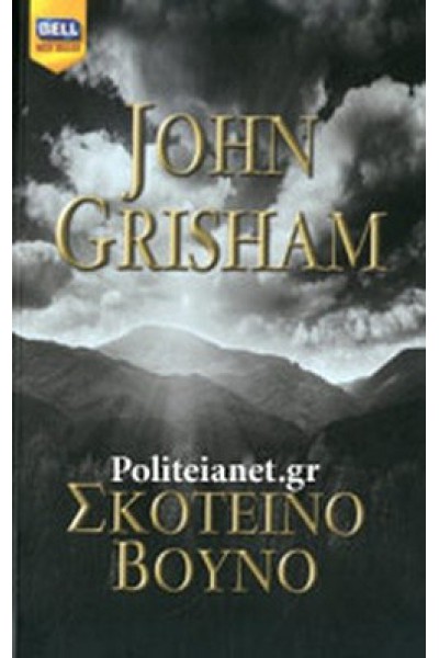 ΣΚΟΤΕΙΝΟ ΒΟΥΝΟ JOHN GRISHAM