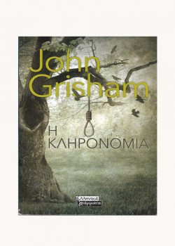 Η ΚΛΗΡΟΝΟΜΙΑ JOHN GRISHAM