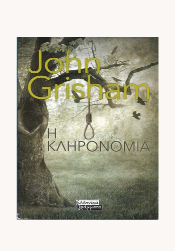 Η ΚΛΗΡΟΝΟΜΙΑ JOHN GRISHAM