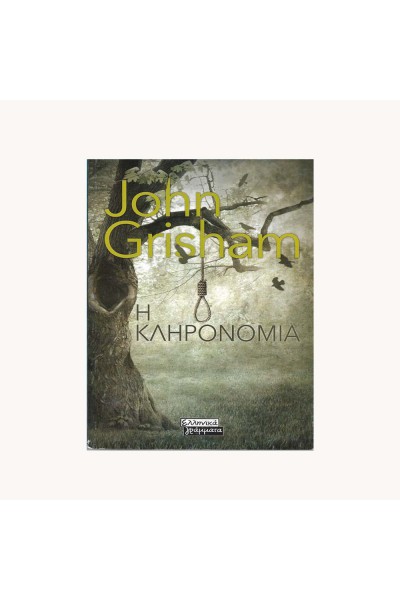 Η ΚΛΗΡΟΝΟΜΙΑ JOHN GRISHAM