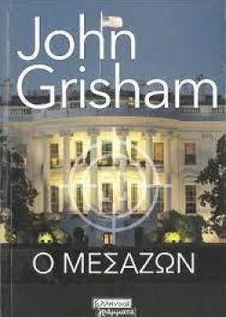 Ο ΜΕΣΑΖΩΝ JOHN GRISHAM