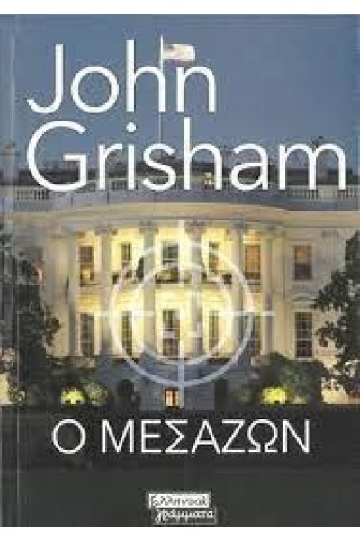 Ο ΜΕΣΑΖΩΝ JOHN GRISHAM