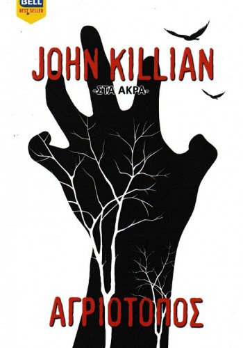 ΑΓΡΙΟΤΟΠΟΣ JOHN KILLIAN