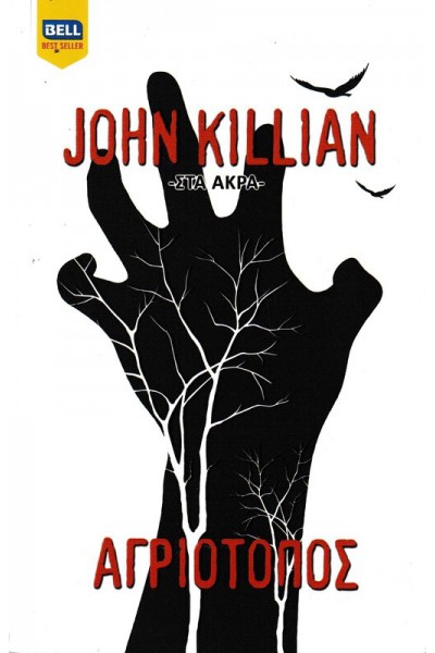 ΑΓΡΙΟΤΟΠΟΣ JOHN KILLIAN