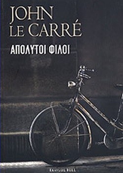 ΑΠΟΛΥΤΟΙ ΦΙΛΟΙ JOHN LE CARRE