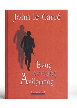 ΕΝΑΣ ΕΝΤΙΜΟΣ ΑΝΘΡΩΠΟΣ JOHN LE CARRE
