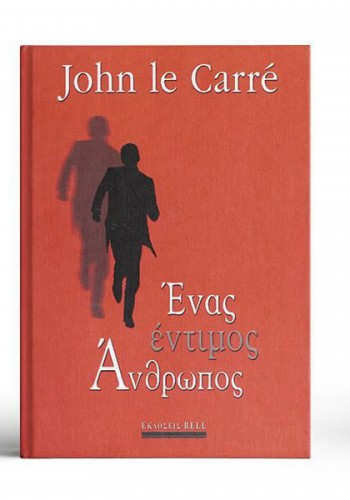 ΕΝΑΣ ΕΝΤΙΜΟΣ ΑΝΘΡΩΠΟΣ JOHN LE CARRE