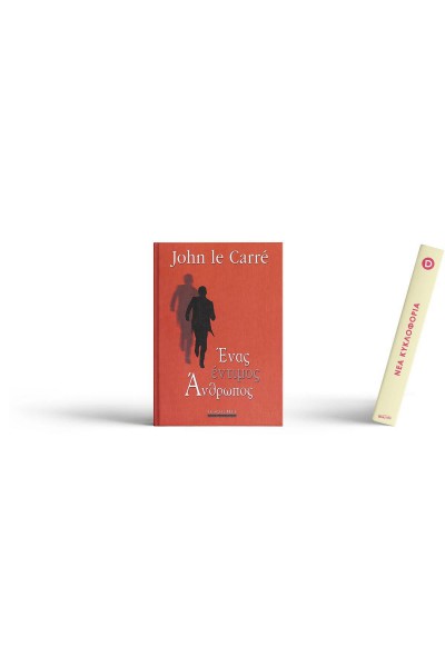 ΕΝΑΣ ΕΝΤΙΜΟΣ ΑΝΘΡΩΠΟΣ JOHN LE CARRE