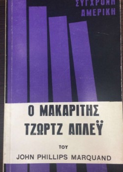 Ο ΜΑΚΑΡΙΤΗΣ ΤΖΩΡΤΖ ΑΠΛΕΫ JOHN PHILLIPS MARQUAND