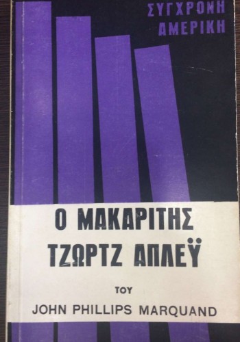 Ο ΜΑΚΑΡΙΤΗΣ ΤΖΩΡΤΖ ΑΠΛΕΫ JOHN PHILLIPS MARQUAND