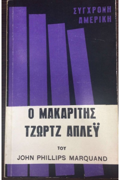 Ο ΜΑΚΑΡΙΤΗΣ ΤΖΩΡΤΖ ΑΠΛΕΫ JOHN PHILLIPS MARQUAND