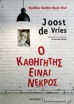 Ο ΚΑΘΗΓΗΤΗΣ ΕΙΝΑΙ ΝΕΚΡΟΣ JOOST DE VRIES