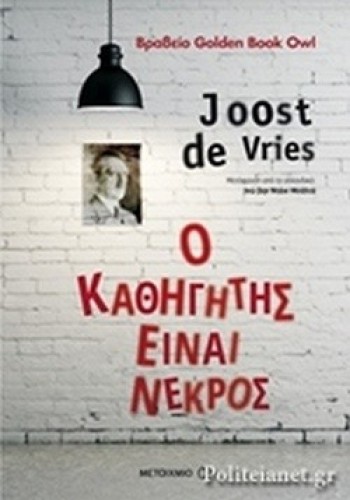 Ο ΚΑΘΗΓΗΤΗΣ ΕΙΝΑΙ ΝΕΚΡΟΣ JOOST DE VRIES