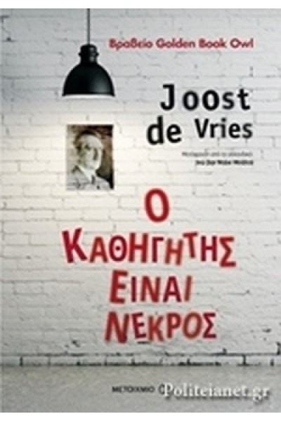 Ο ΚΑΘΗΓΗΤΗΣ ΕΙΝΑΙ ΝΕΚΡΟΣ JOOST DE VRIES