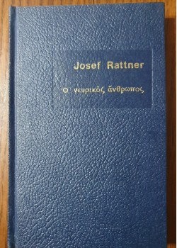 Ο ΝΕΥΡΙΚΟΣ ΑΝΘΡΩΠΟΣ JOSEF RATTNER