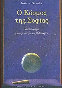 Ο ΚΟΣΜΟΣ ΤΗΣ ΣΟΦΙΑΣ JOSTEIN GAARDER