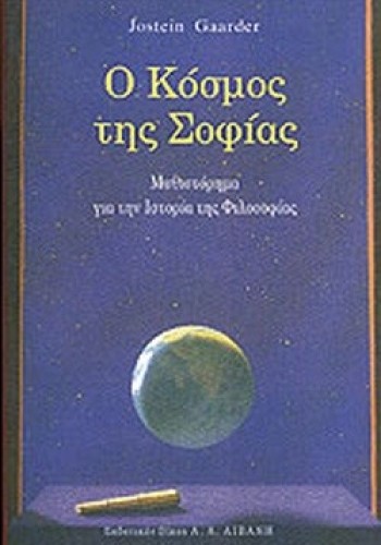 Ο ΚΟΣΜΟΣ ΤΗΣ ΣΟΦΙΑΣ JOSTEIN GAARDER