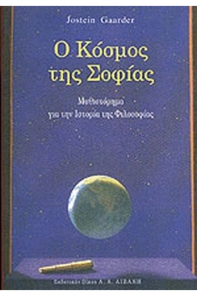 Ο ΚΟΣΜΟΣ ΤΗΣ ΣΟΦΙΑΣ JOSTEIN GAARDER